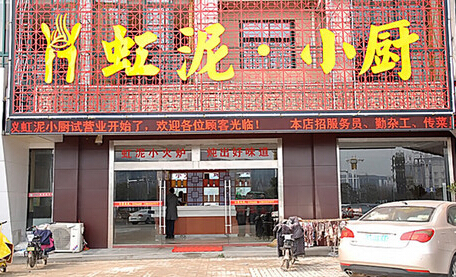 创业机会之虹泥小厨餐饮！